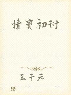 情窦初衍