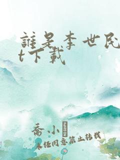 谁是李世民txt下载