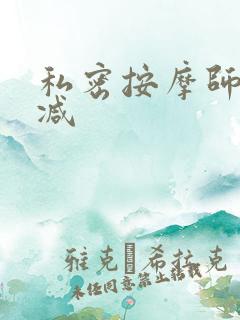 私密按摩师无删减