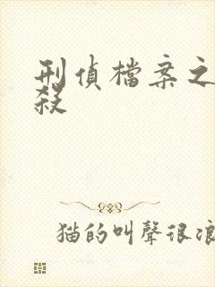 刑侦档案之血谜杀