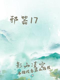 邪器17