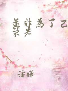 并非为了己身的荣光