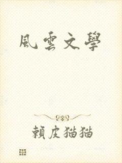 风云文学