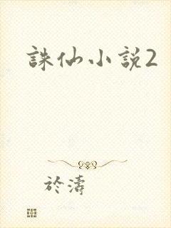 诛仙小说2