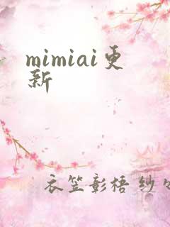 mimiai更新