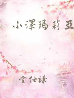 小泽玛莉亚种子