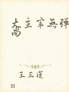 大主宰无弹窗爱尚