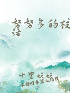 努努多的校园生活