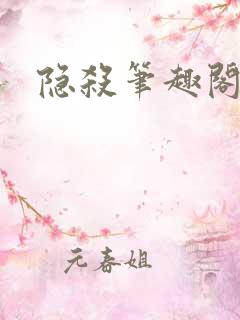 隐杀笔趣阁