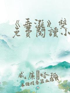 《垂涎》双男主免费阅读小说