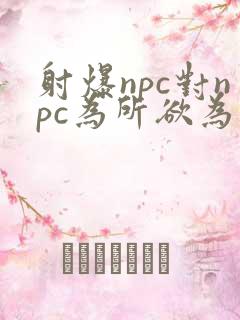 射爆npc对npc为所欲为的世界