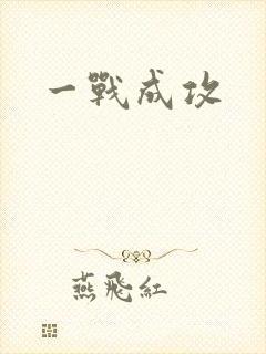 一战成攻