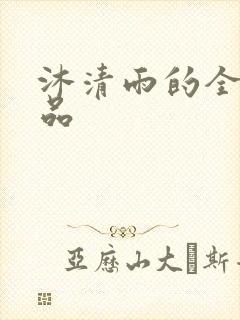 沐清雨的全部作品