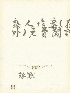 熟人作案(在言外)免费阅读