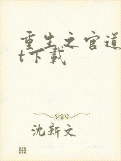 重生之官道txt下载