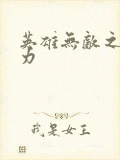 英雄无敌之新势力