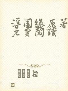 浮图缘原著小说免费阅读