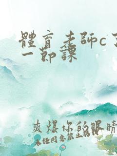 体育老师c了我一节课