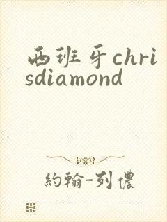 西班牙chrisdiamond