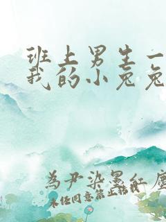 班上男生一直捏我的小兔兔怎么办