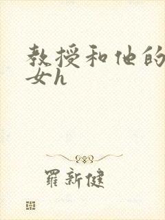 教授和他的乖乖女h