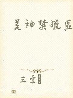 美神禁猎区