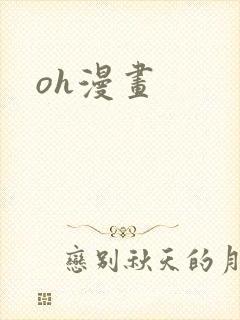 oh漫画