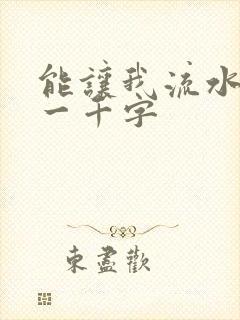 能让我流水水的一千字