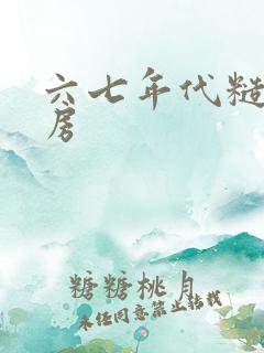 六七年代糙汉圆房