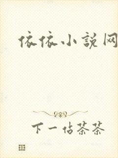 依依小说网