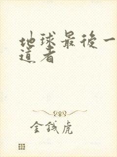 地球最后一个修道者