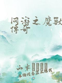 网游之魔兽猎人传奇