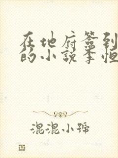 在地府签到千年的小说李恒