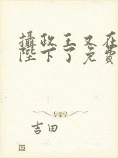 摄政王又在欺负陛下了免费