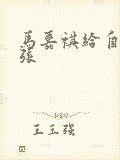 马嘉祺给自己扩张