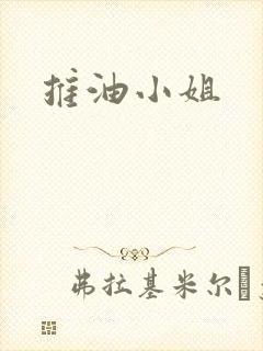 推油小姐
