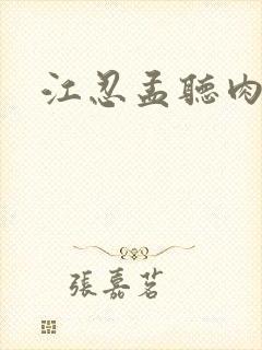 江忍孟听肉段