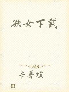 欲女下载