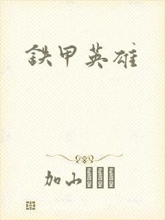 铁甲英雄