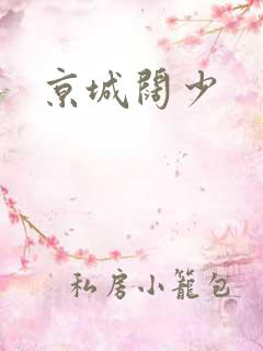 京城阔少