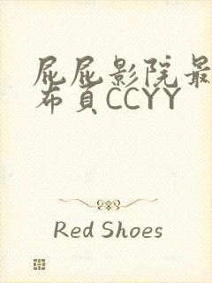 屁屁影院最新发布页CCYY