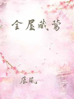 金屋藏莺