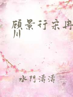 顾景行宋冉肖洛川