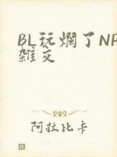 BL玩烂了NP杂交