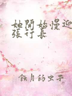 她开始慢迎迎合张行长