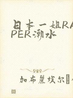 日本一姐RAPPER潮水