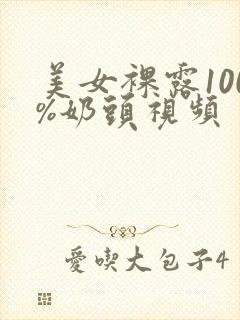 美女裸露100%奶头视频