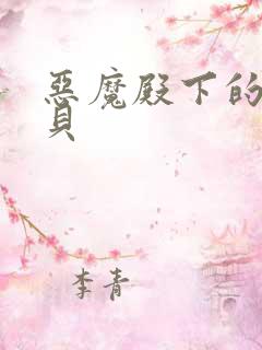 恶魔殿下的萌宝贝