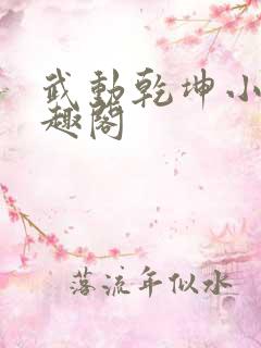 武动乾坤小说笔趣阁