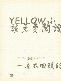 YELLOW小说免费阅读